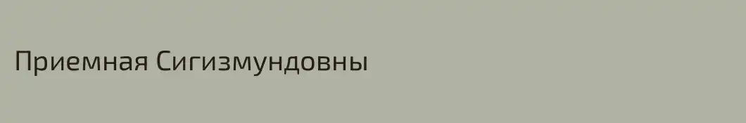 Приемная Сигизмундовны